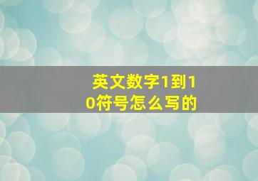 英文数字1到10符号怎么写的