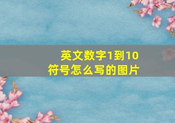 英文数字1到10符号怎么写的图片