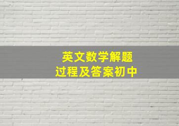 英文数学解题过程及答案初中