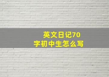 英文日记70字初中生怎么写