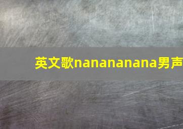 英文歌nanananana男声