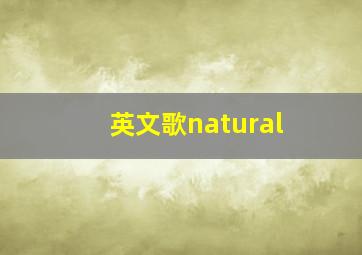 英文歌natural