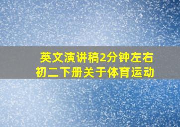 英文演讲稿2分钟左右初二下册关于体育运动