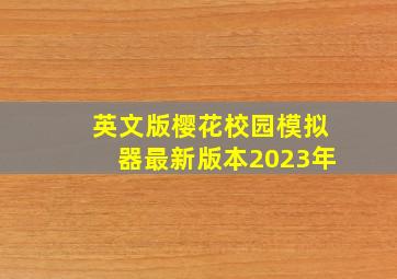 英文版樱花校园模拟器最新版本2023年