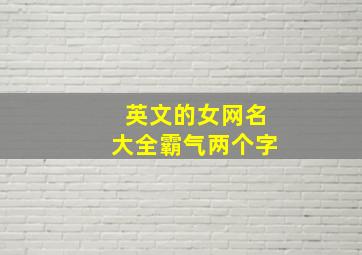 英文的女网名大全霸气两个字