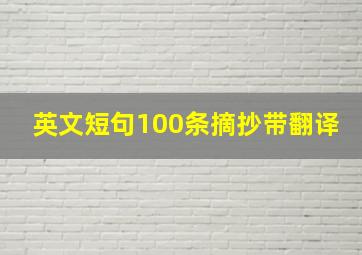 英文短句100条摘抄带翻译