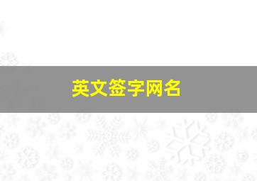 英文签字网名