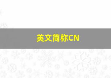 英文简称CN