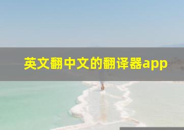 英文翻中文的翻译器app