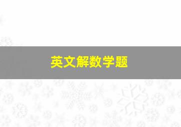 英文解数学题