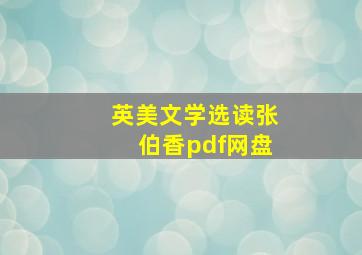 英美文学选读张伯香pdf网盘