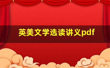 英美文学选读讲义pdf