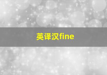 英译汉fine