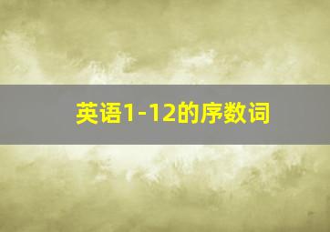 英语1-12的序数词