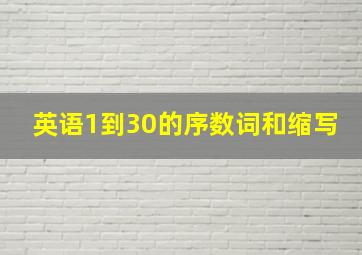 英语1到30的序数词和缩写