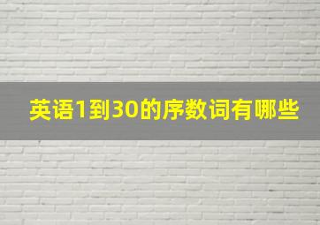 英语1到30的序数词有哪些