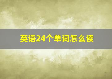 英语24个单词怎么读