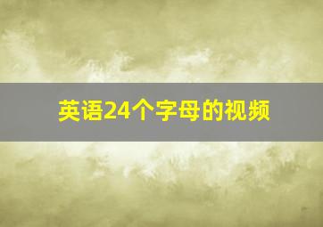 英语24个字母的视频