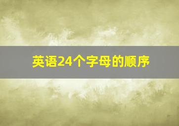 英语24个字母的顺序