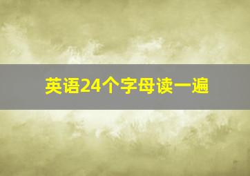 英语24个字母读一遍