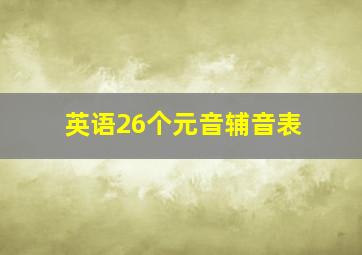 英语26个元音辅音表