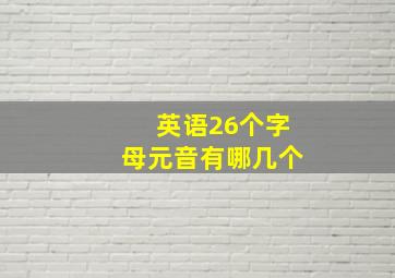 英语26个字母元音有哪几个