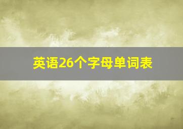 英语26个字母单词表