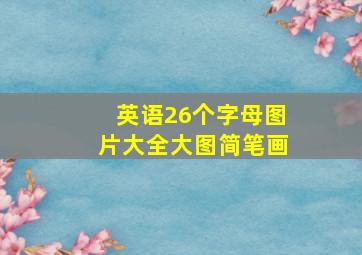 英语26个字母图片大全大图简笔画