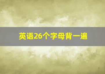 英语26个字母背一遍