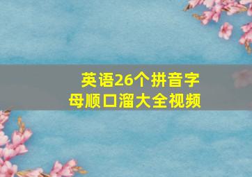 英语26个拼音字母顺口溜大全视频