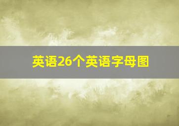 英语26个英语字母图