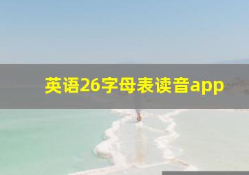 英语26字母表读音app