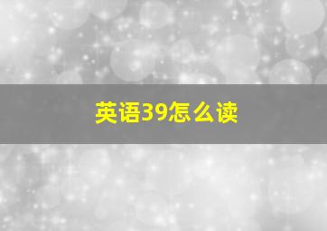 英语39怎么读