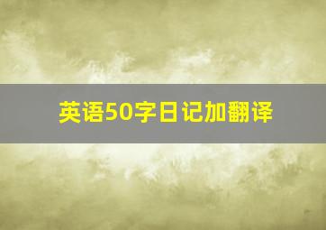 英语50字日记加翻译