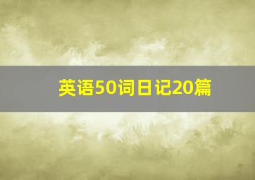 英语50词日记20篇