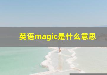 英语magic是什么意思