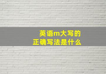 英语m大写的正确写法是什么