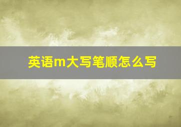 英语m大写笔顺怎么写