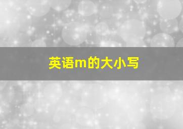 英语m的大小写