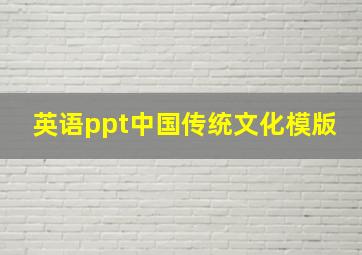 英语ppt中国传统文化模版