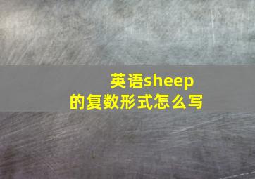 英语sheep的复数形式怎么写