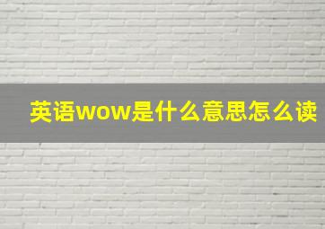 英语wow是什么意思怎么读