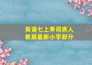 英语七上单词表人教版最新小学部分