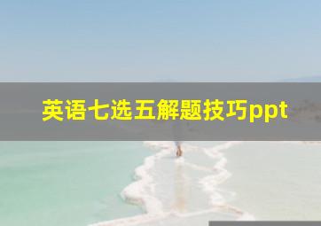 英语七选五解题技巧ppt