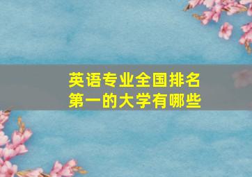 英语专业全国排名第一的大学有哪些