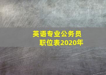 英语专业公务员职位表2020年