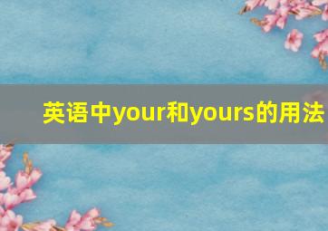 英语中your和yours的用法