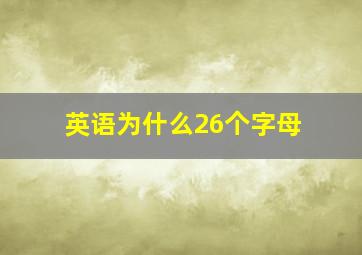 英语为什么26个字母