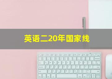 英语二20年国家线