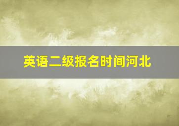 英语二级报名时间河北